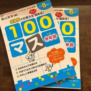 陰山英男100マス 計算　小学校5年生、6年生　2冊セット(語学/参考書)