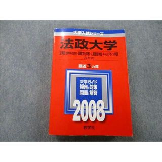 TU26-101 教学社 大学入試シリーズ 法政大学 法学部・国際文化学部・人間環境学部・キャリアデザイン学部最近3ヵ年2008赤本 32S0C(語学/参考書)