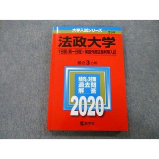 TU26-036 教学社 大学入試シリーズ 法政大学 T日程〈統一日程〉・英語外部試験利用入試 過去問と対策 最近3ヵ年 2020 赤本 15m0A(語学/参考書)