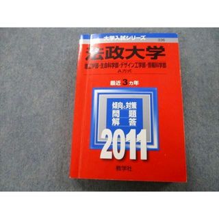 TU26-186 教学社 大学入試シリーズ 法政大学 理工学部・生命科学部・デザイン工学部・情報科学部 最近3ヵ年 2011 赤本 23S0B(語学/参考書)