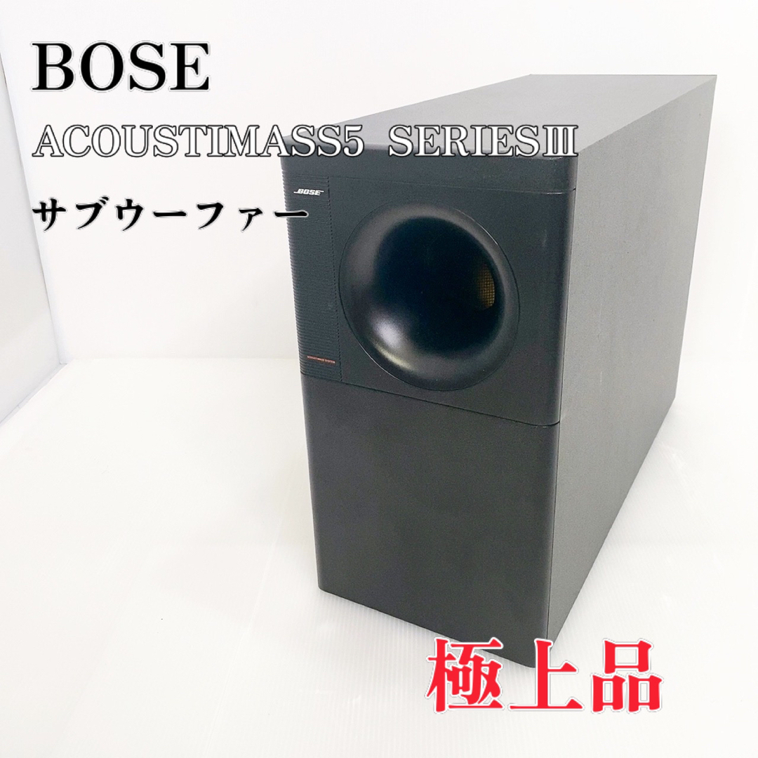 BOSE ボーズ   ACOUSTIMASS5  SERIESⅢ サブウーファーBOSEボーズ