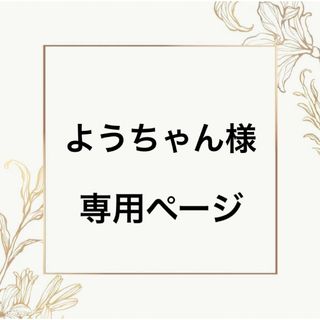 ようちゃん様 専用の通販 by mk's shop|ラクマ