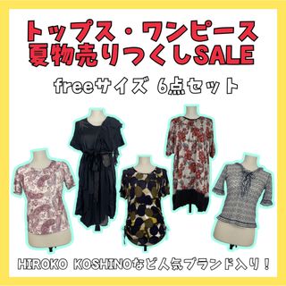 ヒロココシノ(HIROKO KOSHINO)の【売りつくしSALE】 トップス ワンピース 半袖 ノースリーブ まとめ売り(Tシャツ(半袖/袖なし))