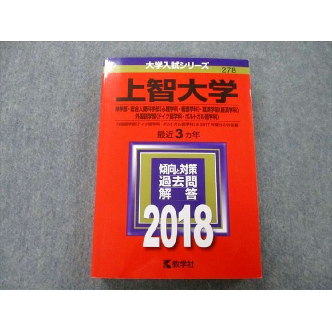 TT27-098 教学社 大学入試シリーズ 上智大学 神学部・総合人間科学部・経済学部・外国語学部 最近3ヵ年 2018 赤本 25S0A | フリマアプリ ラクマ