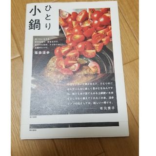 ひとり小鍋 食べたいものを、好きな味で、好きなだけ。自分のため(料理/グルメ)