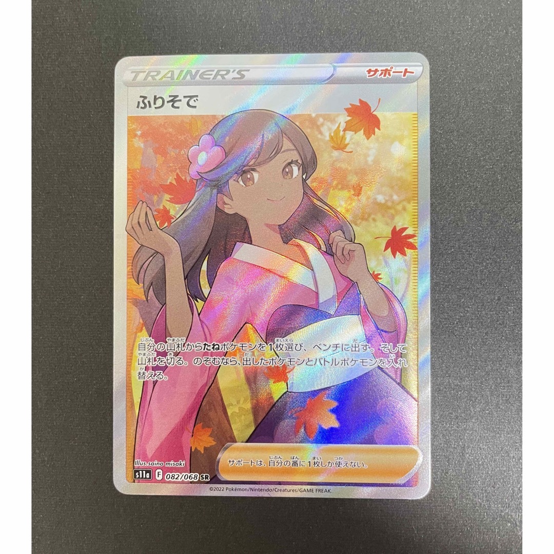 ポケモンカード ふりそで SR 美品SR