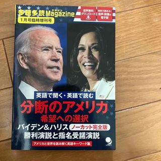 別冊 多聴多読マガジン 分断と融合 アメリカ、未来への選択 2021年 01月号(ニュース/総合)