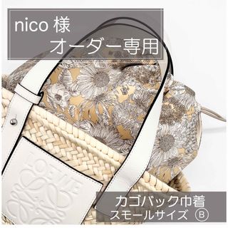 nico様ロエベ/セリーヌ/かごバッグ巾着/カゴバッグ巾着//インナーバッグ(かごバッグ/ストローバッグ)