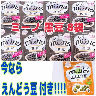 カルビー(カルビー)の【レア品】早い者勝ち！！ ミーノ 黒豆 8袋セット 今ならえんどう豆付き(菓子/デザート)