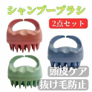 シャンプーブラシ スカルプ  ヘッドスパ シリコン 頭皮ケア 2点 まとめ売り(ヘアケア)