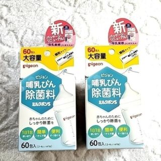 ピジョン(Pigeon)のピジョン　哺乳びん除菌料　ミルクポンＳ　顆粒６０本入 × ２(哺乳ビン用消毒/衛生ケース)