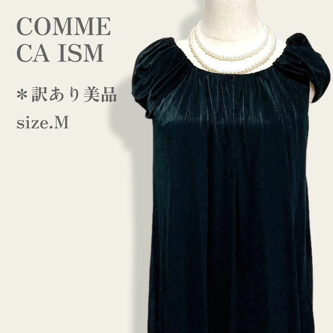 COMME CA ISM - 【訳あり美品】 コムサイズム 高級ギャザードレス