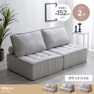 【送料無料】2点セット Mieux ローソファ(二人掛けソファ)