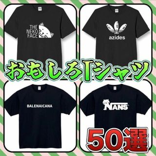 おもしろtシャツ　面白いtシャツ　ふざけtシャツ　ネタtシャツ　黒　白　tシャツ(Tシャツ/カットソー(半袖/袖なし))