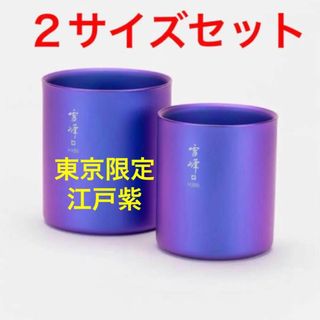 スノーピーク(Snow Peak)の【限定】スノーピーク 江戸紫 スタッキングマグ セット(食器)