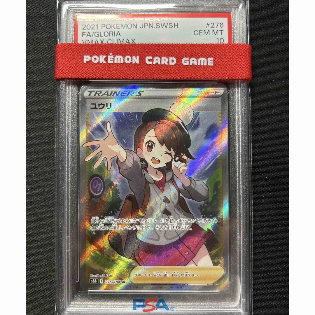 ユウリ sr PSA10-