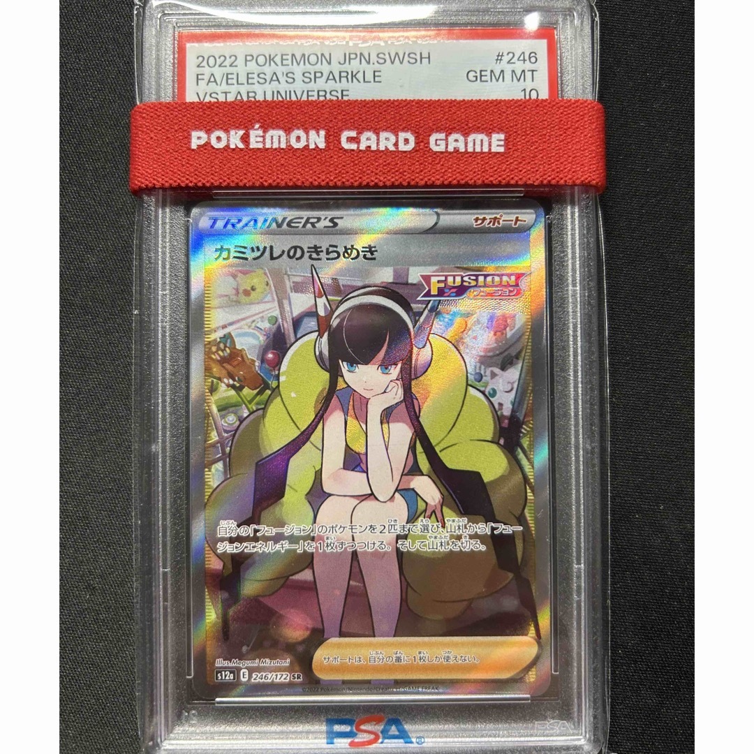 カミツレのきらめき sr PSA10-