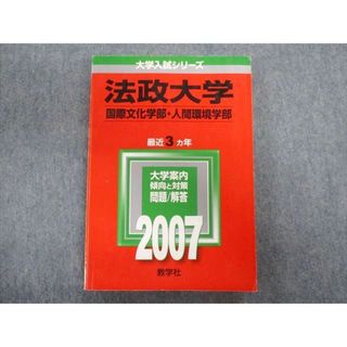 TU01-116 教学社 法政大学 国際文化学部・人間環境学部 最近3ヵ年 赤本 2007 英語/数学/国語/日本史/世界史/小論文 20m1B(語学/参考書)