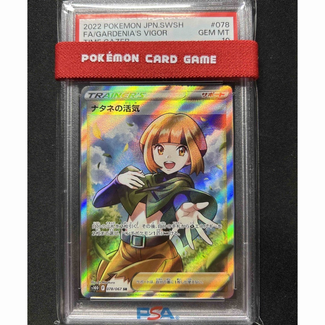 ナタネの活気 sr PSA10 - シングルカード