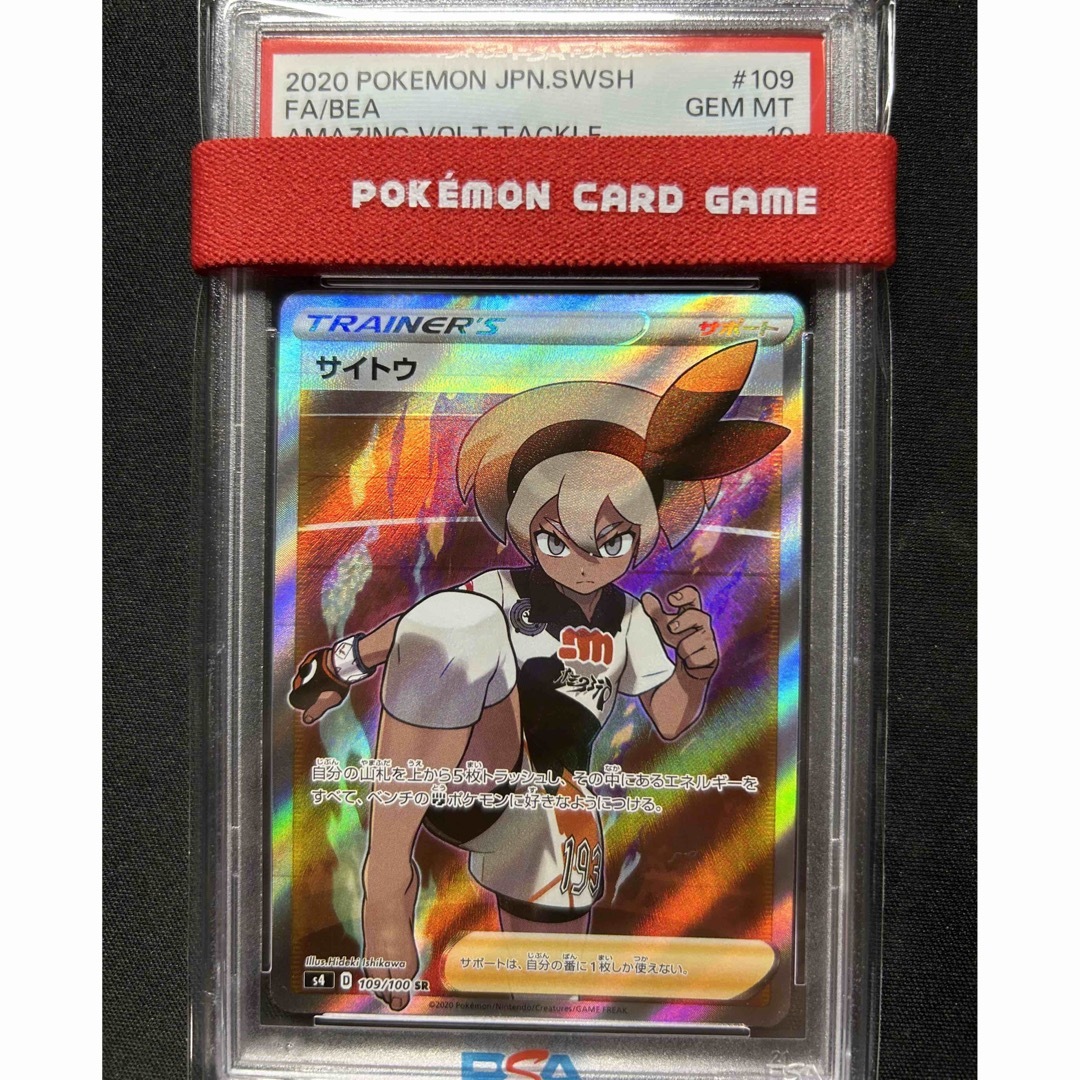 サイトウ sr PSA10