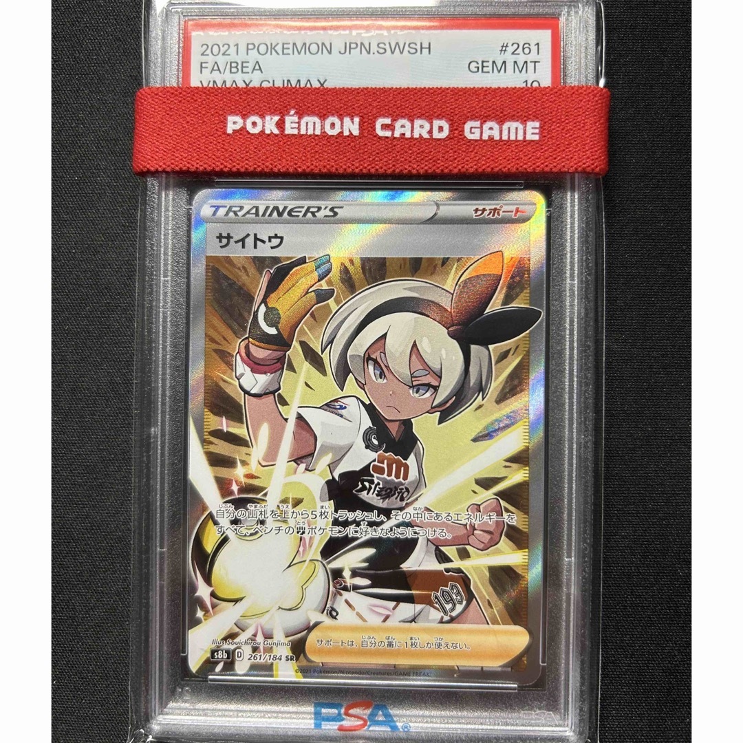 サイトウsr PSA10