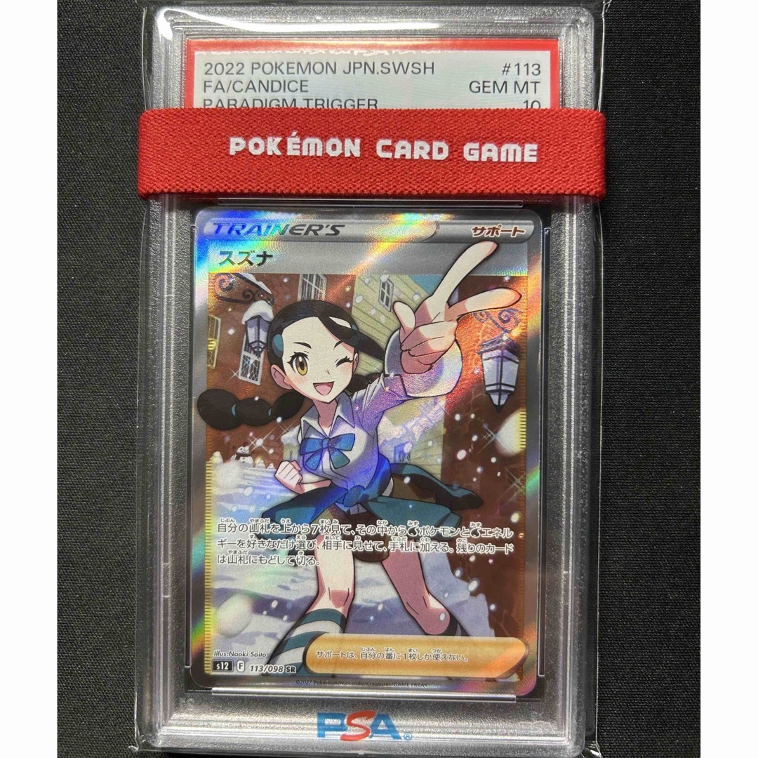 スズナ sr PSA10-