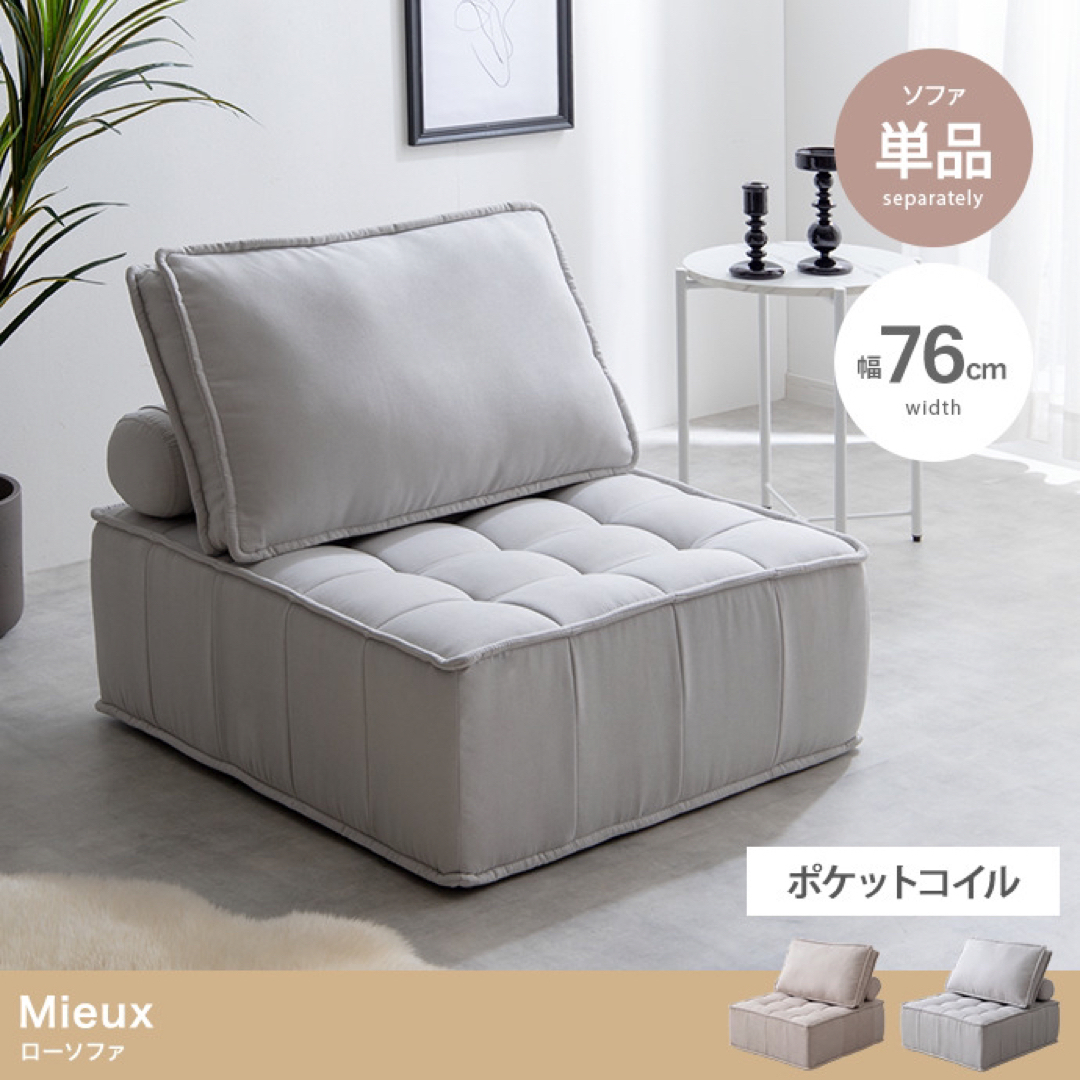 【送料無料】単品 Mieux 1人掛けローソファ