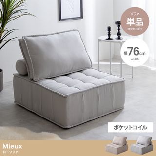 【送料無料】単品 Mieux 1人掛けローソファ(一人掛けソファ)