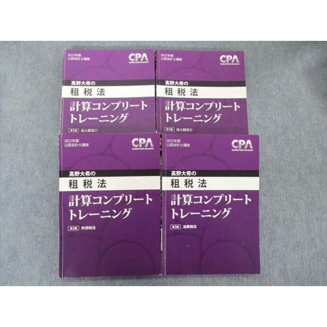 TT90-031 CPA会計学院 公認会計士講座 ?野大希の租税法 計算コンプリートトレーニング 2022年合格目標 計4冊 60R4D