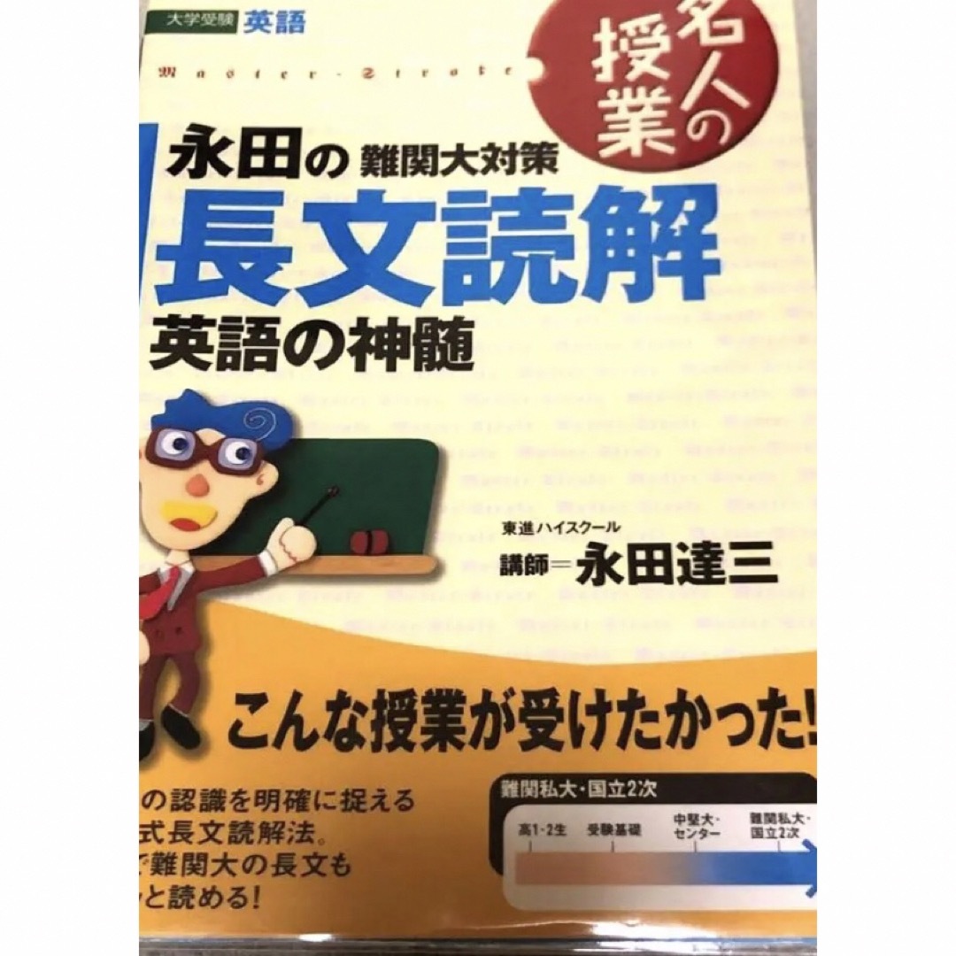 永田の難関大対策長文読解英語の神髄/ナガセ/永田達三