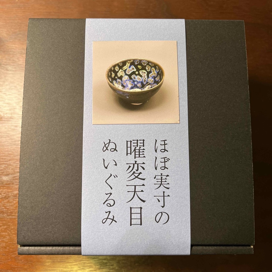 ほぼ実寸の曜変天目ぬいぐるみ（静嘉堂文庫美術館） - その他