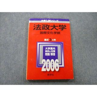 TT27-180 教学社 大学入試シリーズ 法政大学 国際文化学部 問題と対策 最近3ヵ年 2006 赤本 13s0D(語学/参考書)