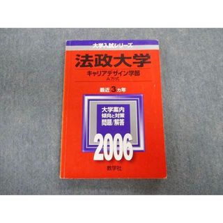 TU01-082 教学社 法政大学 キャリアデザイン学部ｰA方式 最近3ヵ年 赤本 2006 英語/国語/日本史/世界史/政治経済 14s1B(語学/参考書)