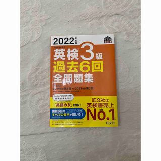 英検３級過去６回全問題集 文部科学省後援 ２０２２年度版(資格/検定)