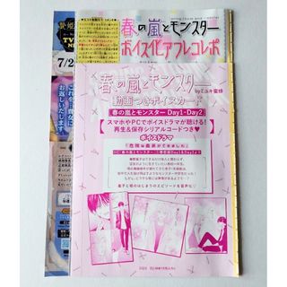 ハクセンシャ(白泉社)の春の嵐とモンスター  花とゆめ  16号  付録  ボイスカード(その他)