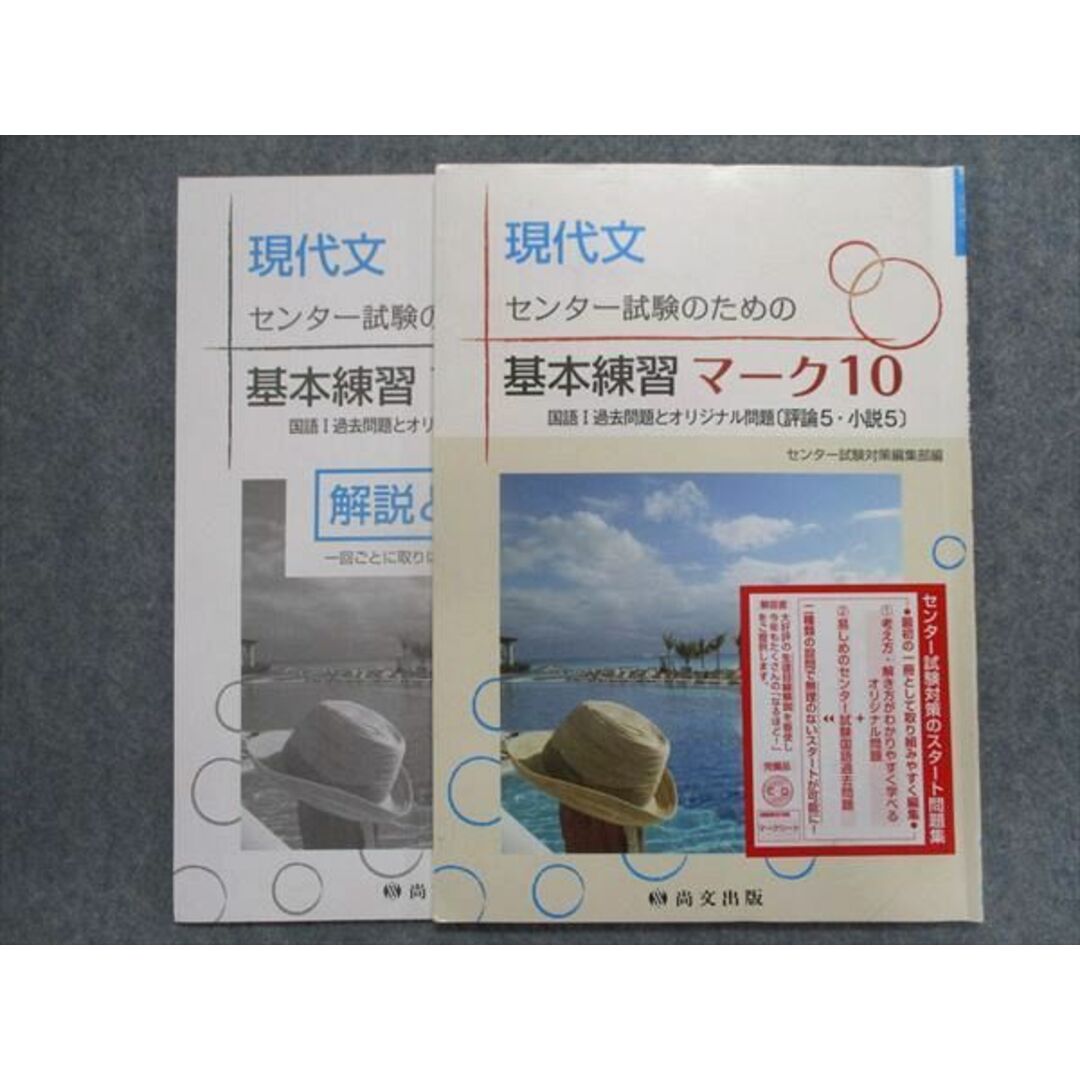 TT93-057 尚文出版 現代文センター試験のために基本練習マーク10【見本品/学校専売品】 08s1B エンタメ/ホビーの本(語学/参考書)の商品写真