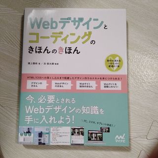 「Webデザインとコーディングのきほんのきほん」(コンピュータ/IT)