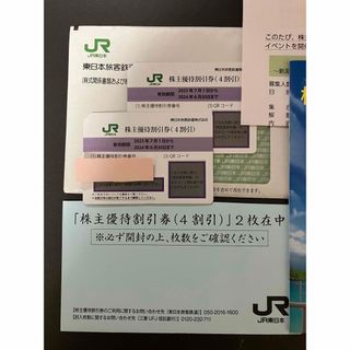 ジェイアール(JR)のJR東日本 株主優待券割引券 2枚 ＋ JR東日本 株主サービス券 1冊 4割引(その他)