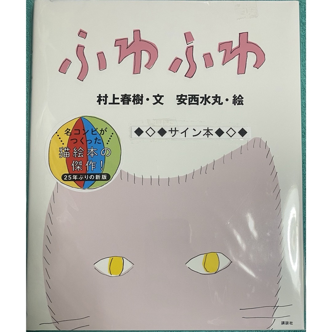 ふわふわ 村上春樹 安西水丸 直筆サイン本 未開封品 街とその不確かな壁