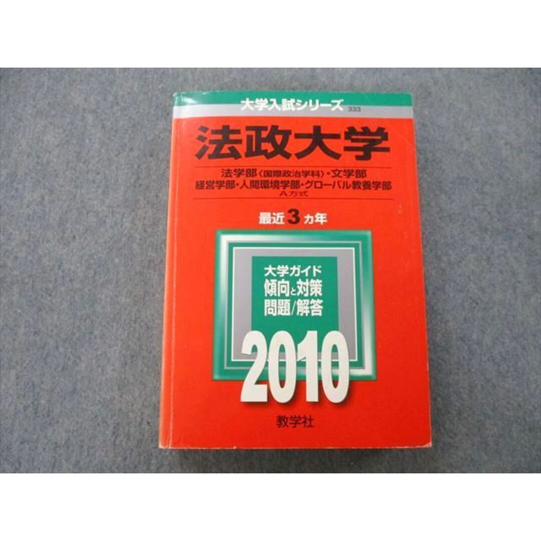 TT25-088 教学社 大学入試シリーズ 法政大学 法学部・経営学部・人間環境学部・グローバル教養学部 最近3ヵ年 2010 赤本 31S0C |  フリマアプリ ラクマ