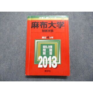 麻布大学(獣医学部) (2013年版 大学入試シリーズ) 教学社編集部