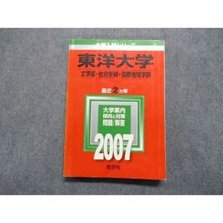 TT15-165 教学社 東洋大学 文/社会/国際地域学部 最近2ヵ年 2007年 英語/日本史/世界史/地理/政治経済/数学/国語 赤本 19m1B(語学/参考書)