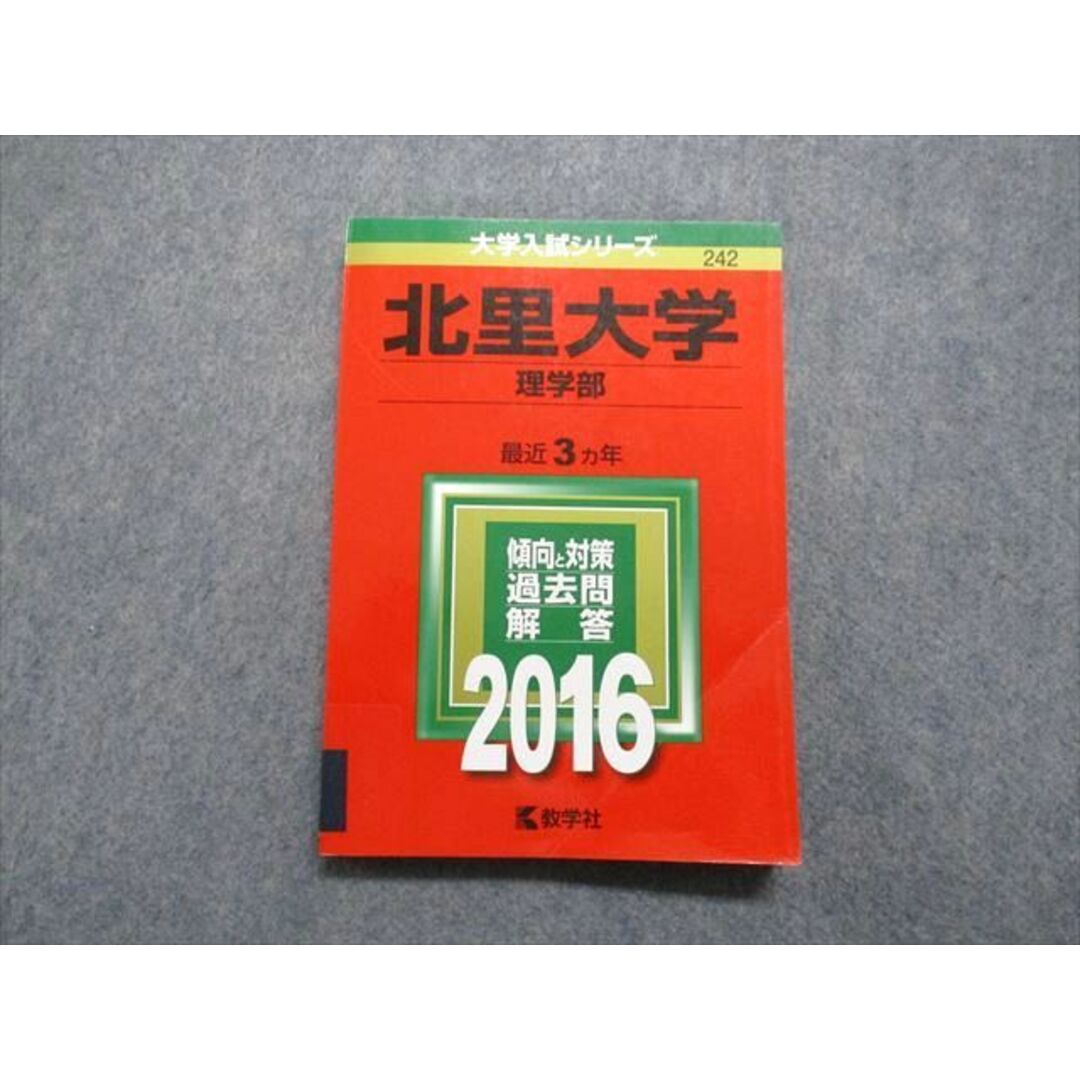 TT14-100 教学社 北里大学 理学部 最近3ヵ年 2016年 英語/数学/物理/化学/生物 赤本 17m1A エンタメ/ホビーの本(語学/参考書)の商品写真