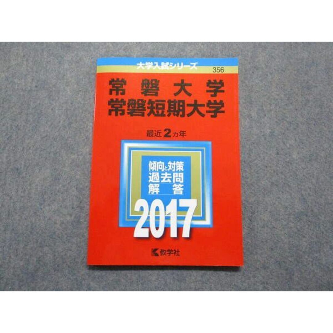 TT13-188 教学社 常盤/短期大学 最近2ヵ年 2017年 英語/生物/国語 赤本 09s1D エンタメ/ホビーの本(語学/参考書)の商品写真