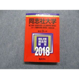 TT13-119 教学社 同志社大学 最近3ヵ年 2018年 英語/数学/物理/化学/生物 赤本 26S1B(語学/参考書)