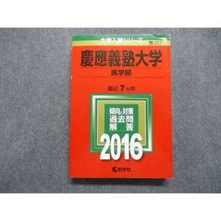 TT13-098 教学社 慶應義塾大学 医学部 最近7ヵ年 2016年 英語/数学/物理/化学/生物 赤本 28S1B(語学/参考書)