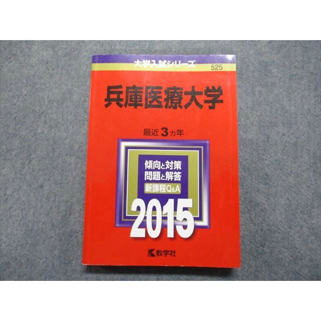 TT13-140 教学社 兵庫医療大学 最近3ヵ年 2015年 英語/数学/化学/生物/国語/小論文 赤本 20m1C エンタメ/ホビーの本(語学/参考書)の商品写真