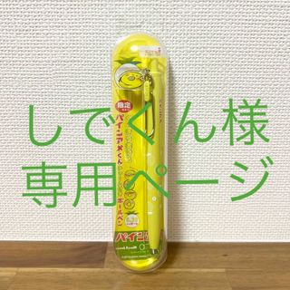 三菱鉛筆 - しでくん様専用ページ☆限定 パインアメ ユニボールワン