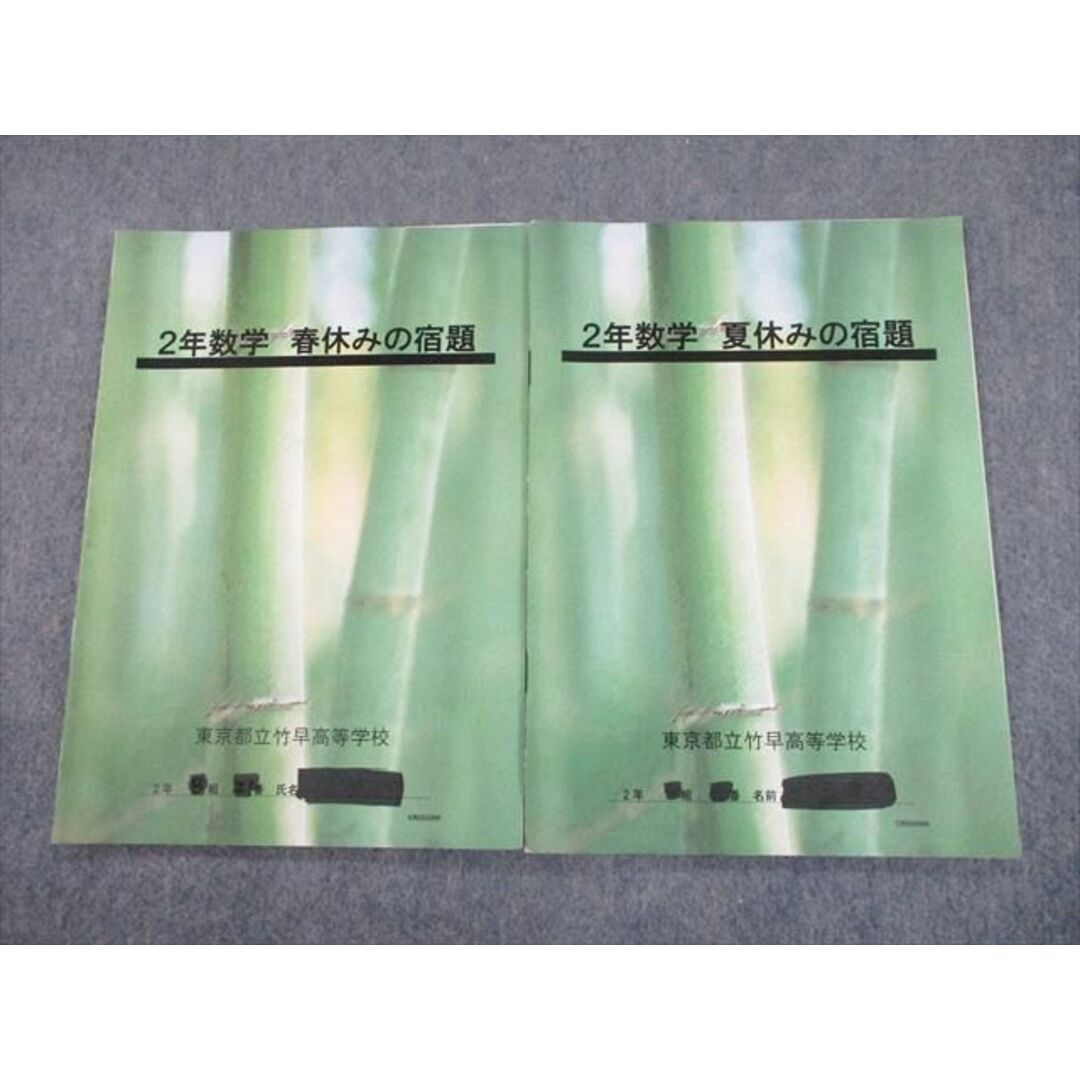 TT12-024 東京都立竹早高等学校 高2 数学 春休み/夏休みの宿題 計2冊 10s4D エンタメ/ホビーの本(語学/参考書)の商品写真