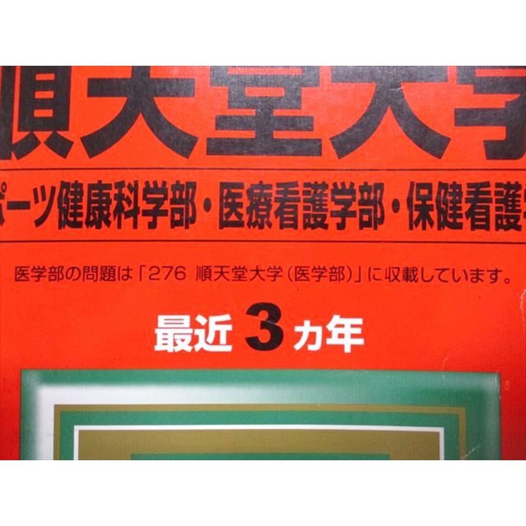 赤本 順天堂大学医学部 13ヶ年分(2004～2016)